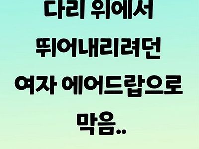 다리 위에서 뛰어내리려던 여자 에어드랍으로 막음