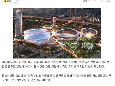 [단독] 잠실에 ‘LG 돔구장’ 생긴다...그룹서 1000억 이상 직접 투자