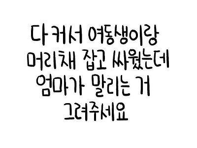 여동생이랑 머리채잡고 싸웠는데 엄마가 말리는거 그려주세요