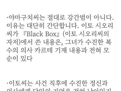 이토 시오리는 성범죄 피해자가 아니다