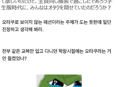 씹덕인거 안들키는 패션이라는게 어딨냐