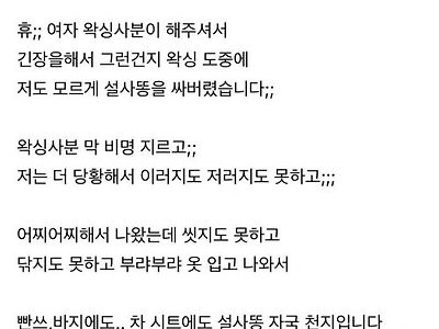여자 얼굴에 똥 싼 썰 푼다
