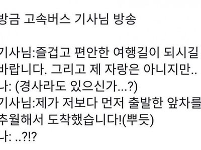 고속버스 기사님이 뭔가 기분이 좋은 이유