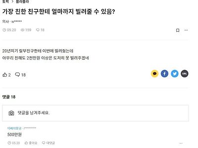 가장 친한 친구에게 얼마까지 빌려줄 수 있는가...