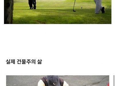 우리가 생각하는 건물주의 삶 VS 실제 건물주의 삶