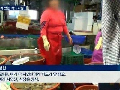 "여기 다 자연산이라 카드가 안 돼요"