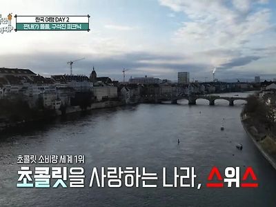 한국 초콜릿을 먹어본 스위스 사람들