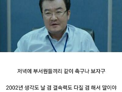 월드컵 하니까 일찍 퇴근하자는 부장님.