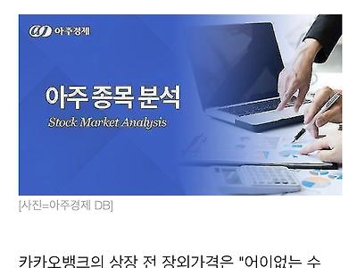 카카오뱅크 거품 주장하다 욕먹은 연구원