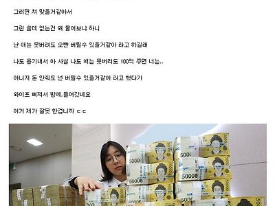 와이프가 100억 누가 준다하면 애기랑 자기 버릴 수 있냐길래