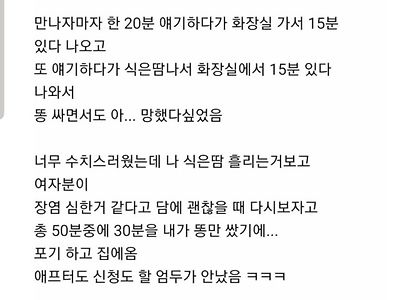 소개팅에서 30분동안 똥만쌌는데