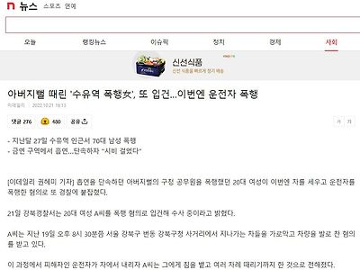 아버지뻘 때린 '수유역 폭행女', 또 입건…이번엔 운전자 폭행