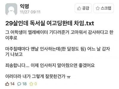 29살인데 독서실 여고딩한테 차임