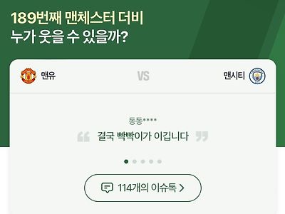 맨체스터 더비 관련 네이버 이슈톡