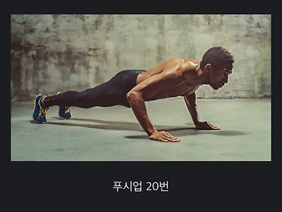 푸시업 한 번 하는 것보다 20배 좋은 운동