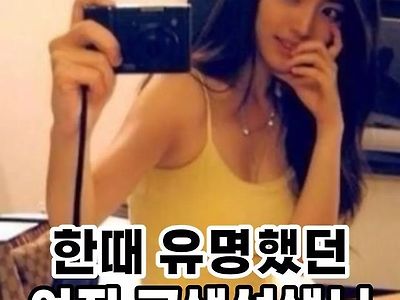 한때 유명했던 여자 교생선생님 근황.jpg