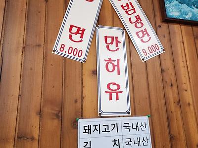 냉면만허유