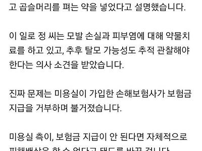 미용실 실수로 탈모