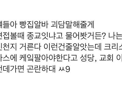 빵집 알바 면접에서 자꾸 종교를 물어봄