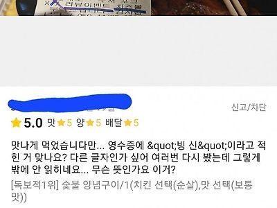 영수증에 빙신이라고 쓴 치킨집