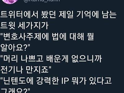 트위터에서 가장 기억에 남는 트윗 세개