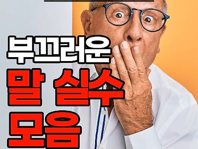 부끄러운 말실수 모음