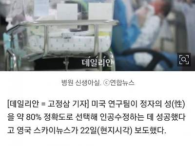 이제 자식 성별 부모가 선택가능 ㅎㄷㄷ