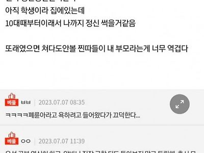 부모가 찐따면 어째야함???