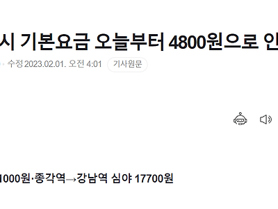 서울 택시 기본요금 오늘부터 인상. 모든 물가 줄줄이 인상