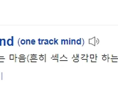 one-track mind 뜻