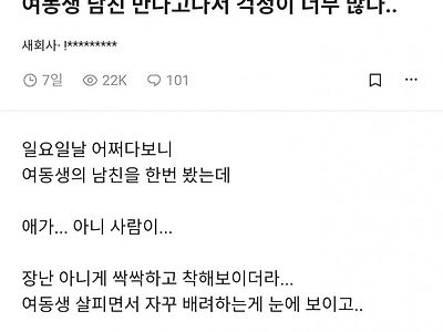 여동생 남친을 만나고 걱정이 태산인 사람