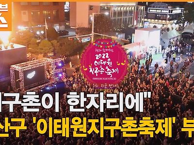지구촌축제랑 비교하면서 경찰통제 이야기하는데