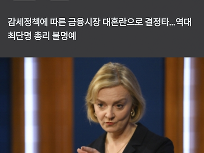 속보)영국총리 최단기 퇴임