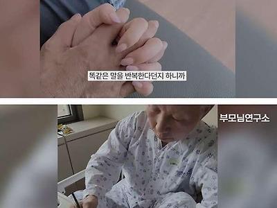 치매 11년차 아버지와 딸의 하루