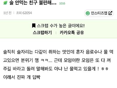 여초에서 1000플 달린 “술 안 먹으면 술자리 나오지 마” 논란.JPG