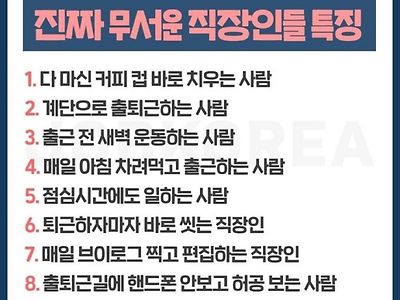 무서운 직장인 특징