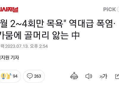 중국 "목욕은 월 2회가 적절".news