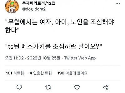 무림에서는 여성, 아이, 노인을 조심하여야한다