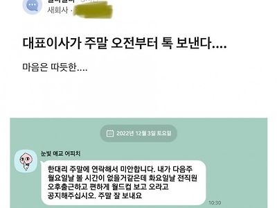 주말에 연락하는 회사 수준...