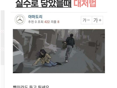 실수로 여자몸에 닿았을때 해야할 행동