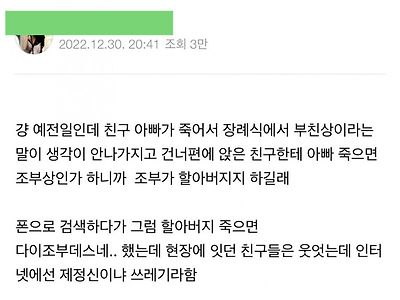 친구 아빠 장례식장에서 농담한 게 잘못인지....