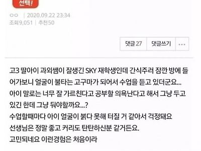 딸아이 과외쌤이 잘생긴 남자대학생인데요