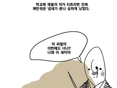 초딩 때 문구점 방구탄으로 테러한 썰.manhwa