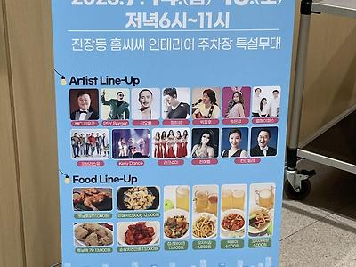 우리 동네 맥주축제하는데 싸이 옴ㅋㅋㅋㅋㅋㅋ