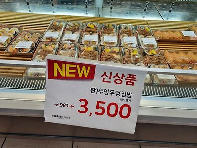 드디어 마트에서도 팔기 시작한 우엉우 김밥