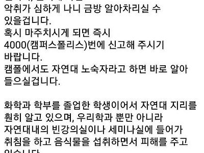 대학교에서 악취풍기는 민폐 노숙자