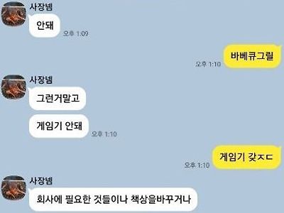 회사 생활에 부족한점이나 불만 개선사항을 말하라는 사장넴
