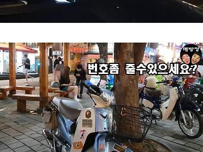 잘 생긴 남자가 길에서 번호를 물어보면 벌어지는 일