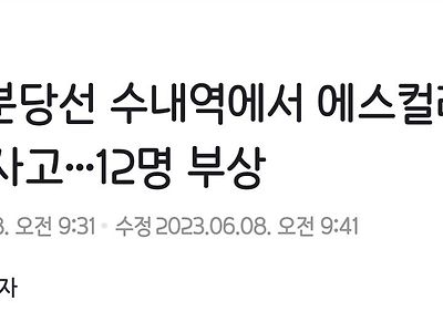 [속보] 분당선 수내역 에스컬레이터 역주행 사고…12명 부상