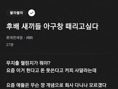 후배 때리고싶다는 선배